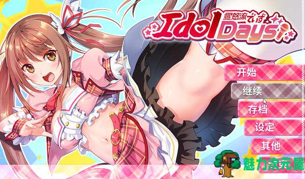 【中文/1.5G/ADV】IdolDays Steam官方中文版 日系ADV游戏 1.5G-魅力次元屋