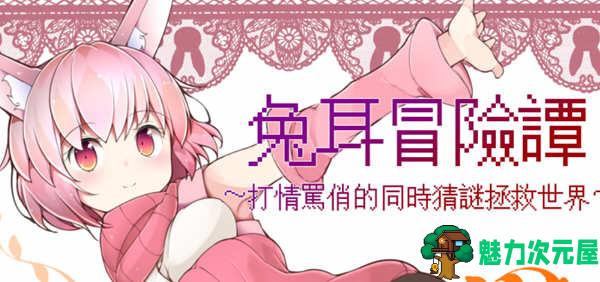 【安卓/PC/中文/RPG】兔耳冒险谭：打情骂俏的同时猜谜拯救世界 官方中文版 PC+安卓 RPG游戏-魅力次元屋