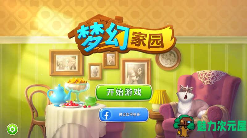 【安卓/中文】梦幻家园(Homescapes) v4.4.4 安卓中文修改版 安卓模拟游戏-魅力次元屋