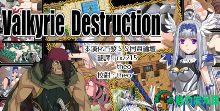 【汉化版/中文/RPG】Valkyrie Destruction V1.05 中文汉化版+攻略 RPG游戏-魅力次元屋