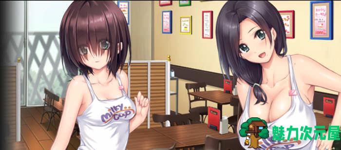 【汉化版/1.4G/ADV】大欧派咖啡馆  精翻汉化版 +提取动画 日系ADV游戏 1.4G-魅力次元屋