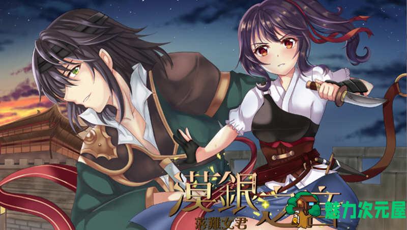 【中文/RPG】漠银之音:落难女君 DL官方中文版 国风RPG游戏 800M