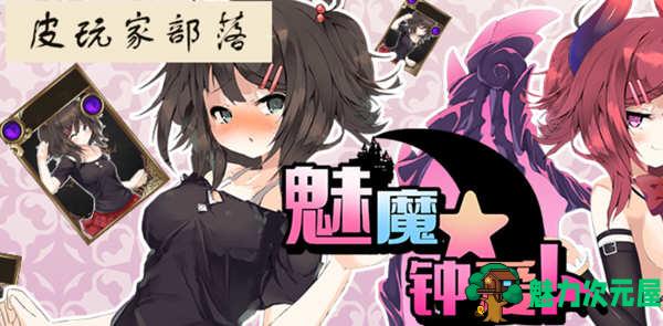 【中文】魅魔钟爱 V1.1 官方中文版 另类版杀戮尖塔 卡牌战斗类游戏-魅力次元屋