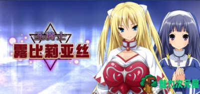 【安卓/PC/中文/5G】圣骑士露比莉亚丝 官方中文版 PC+安卓+动画+存档+全CV 5G-魅力次元屋