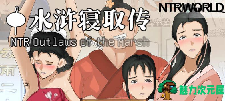 【安卓/PC/中文/RPG】水浒寝取传 DL官方中文版 PC+安卓+存档 古风RPG游戏-魅力次元屋