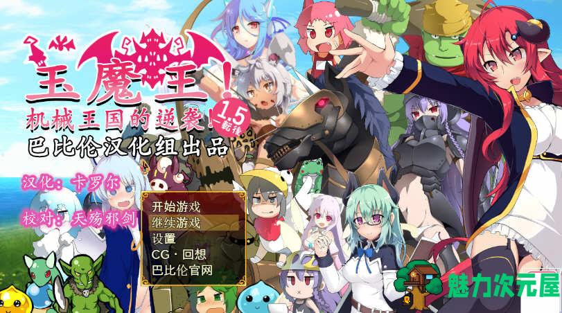 【汉化版/RPG】玉魔王:机械王国的逆袭 Ver1.5 汉化版 日式RPG游戏-魅力次元屋