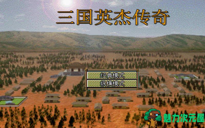 【安卓/中文】三国志英杰传 v4.21 安卓复刻中文版 经典移植战棋游戏-魅力次元屋
