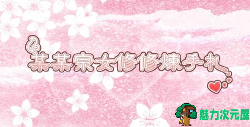 【安卓/中文】某某宗女修修炼手札 V2.29 安卓中文修改版 安卓养成放置游戏-魅力次元屋