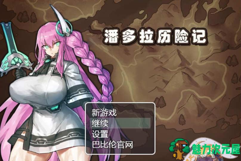 【汉化版/1.35G/CG/RPG】潘多拉历险记 Ver1.03精翻汉化版+全CG 卡牌战斗RPG 1.35G-魅力次元屋