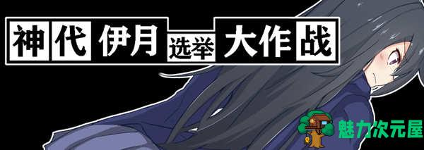 【安卓/PC/汉化版/RPG】神代伊月的选举战 V1.0 精翻汉化版 PC+安卓 日式RPG游戏