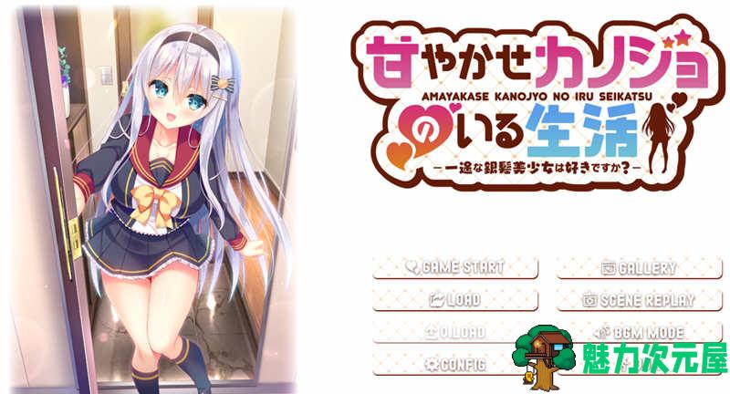 【汉化版/ADV/CG】与女朋友的甜蜜生活 精翻汉化版＋全CG存档 ADV游戏 800M-魅力次元屋