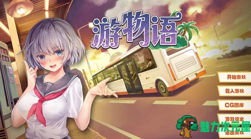 【中文】游物语（Travel story） 官方中文版 恋爱养成类游戏-魅力次元屋
