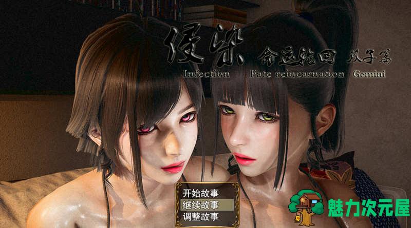 【安卓/PC/中文/4.6G】侵染：命运轮回双子篇 Ver2.0中文作弊版 PC+安卓 4.6G-魅力次元屋