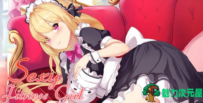【SLG】私人健身房  STEAM官中步兵破解版 互动SLG游戏-魅力次元屋