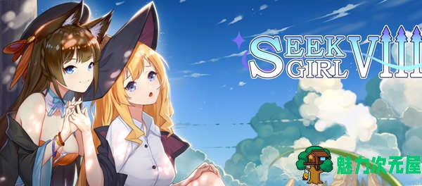【SLG/中文】寻找女孩8(Seek Girl Ⅷ) 官方中文版+自带作弊 互动SLG游戏-魅力次元屋