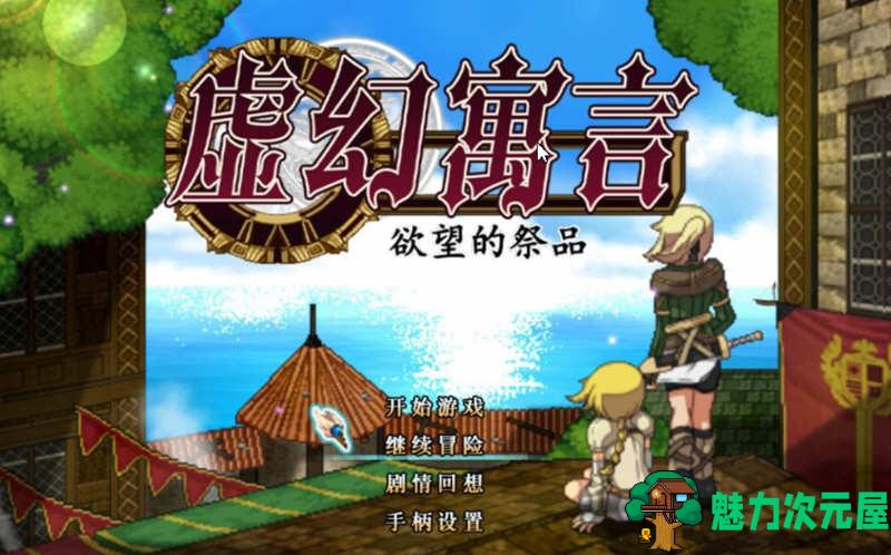 【中文/1G/RPG】虚幻寓言：欲念的祭品  V1.40 官方中文步兵版 爆款RPG 1G-魅力次元屋