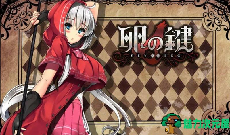 【安卓/PC/汉化版/1G/CG/RPG】卵之匙 Ver1.04 精修汉化版 PC+安卓+全CG存档 RPG 1G-魅力次元屋