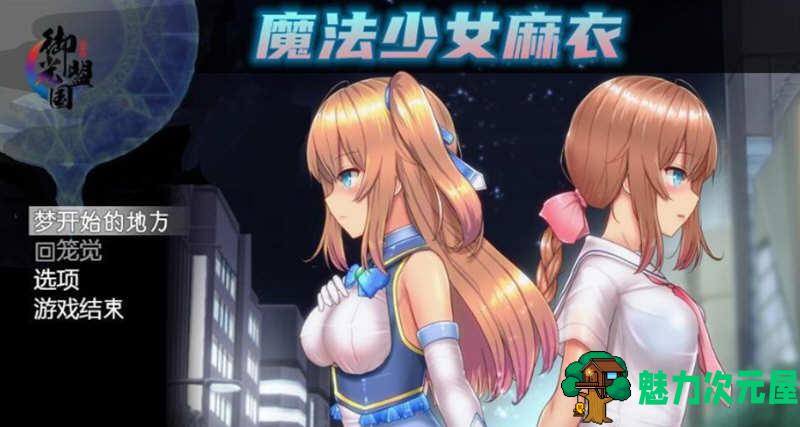 【安卓/PC/汉化版/4G/CG/RPG】魔法少女麻衣 精翻汉化版 PC+安卓+全CG 爆款RPG 4G-魅力次元屋