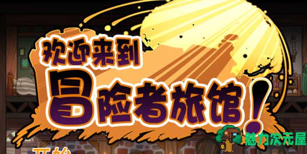 【中文】欢迎来到冒险者旅馆 STEAM官方中文版整合所有DLC 经营模拟游戏-魅力次元屋