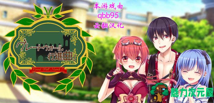 【汉化版/中文/1.1G/CG/RPG】华尔街行进曲 中文汉化版+全CG存档 超燃RPG大作 1.1G-魅力次元屋