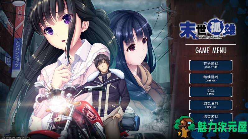 【中文/ADV】末世孤雄：遍地丧尸世界里唯我不被袭击 1-4 官方中文版 大型ADV-魅力次元屋