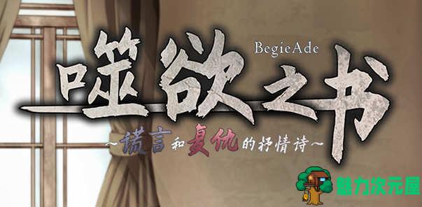 【中文/CG/RPG】噬欲之书：谎言和复仇的抒情诗 V1.01h 官方中文版+全CG存档  RPG游戏-魅力次元屋
