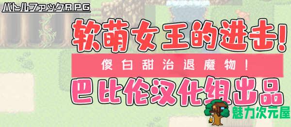 【汉化版/RPG】软萌女王的进击：傻白甜退治魔物 Ver1.0 精翻汉化版 RPG游戏-魅力次元屋