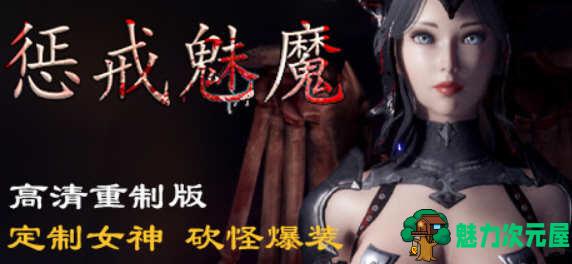 【中文】惩戒：魅魔 V0.762 HD高清官方中文版 另类超赞APRG游戏-魅力次元屋