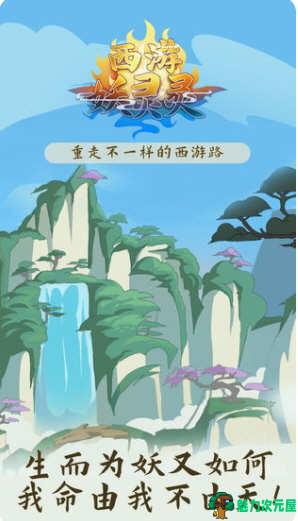 【安卓/中文/RPG】西游妖妖灵 V3.0 安卓中文修改版 仙侠RPG类安卓游戏-魅力次元屋