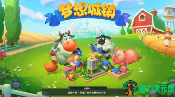 【安卓/中文】梦想城镇（Farmscapes） v1.3.0.0 安卓中文修改版 经营模拟游戏-魅力次元屋