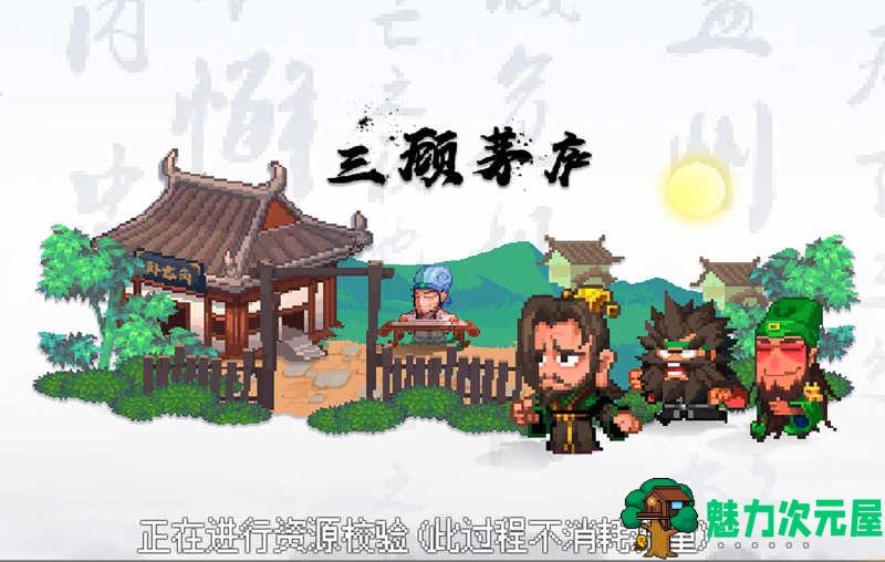 【安卓/中文】像素魏蜀吴：蜀汉传奇 V4.7.5 安卓中文修改版 安卓策略游戏-魅力次元屋