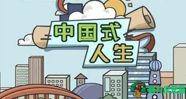 【安卓】国式人生 V1.8.3 安卓修改版 安卓模拟经营类游戏-魅力次元屋