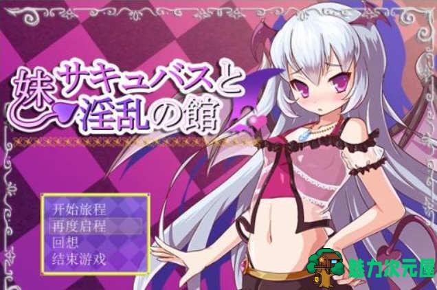 【安卓/PC/汉化版/RPG】魅魔妹妹的拯救之旅  最新完结汉化版 PC+安卓 日式RPG游戏-魅力次元屋