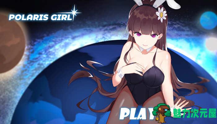 北极星少女（Polaris Girl DL）完整正式版+全CV 手绘互动游戏-魅力次元屋