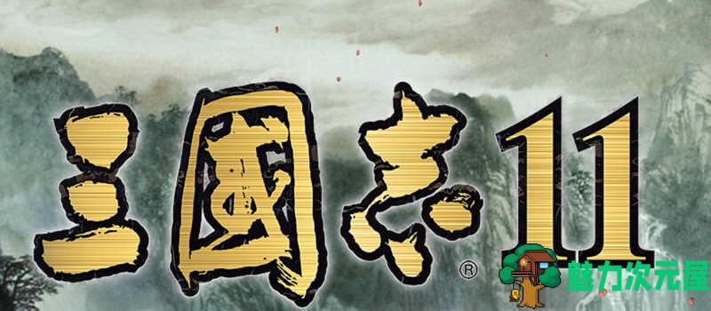 【中文】三国志11：青山依旧 Ver1.0 功绩解锁中文版+SIRE1.30-魅力次元屋