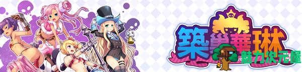 【SLG/中文/CG】筑巢华琳酱 官方中文版 全CG存档+全CV 塔防迷宫SLG游戏-魅力次元屋
