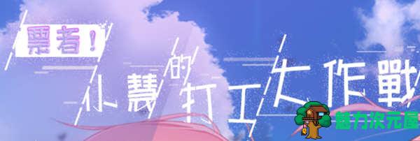 【汉化版/RPG】票者！小慧的打工大作战 精翻汉化版 日常向RPG游戏-魅力次元屋
