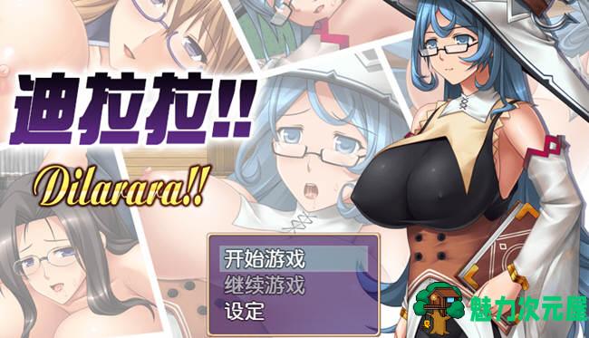 【汉化版/CG/RPG】迪拉拉(Dilarara) SSTM眼镜娘 完整汉化版 RPG+全CG 360M-魅力次元屋