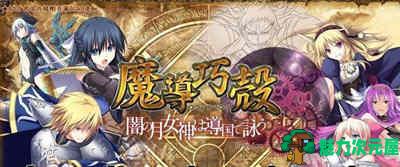 【SLG/汉化版/CG】魔导巧壳：暗月女神的导国咏唱！V3 完整汉化版+全CG SLG游戏-魅力次元屋