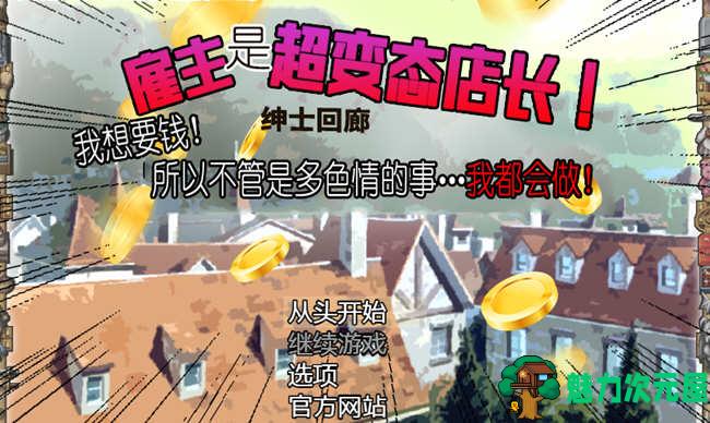 【SLG/汉化版】雇主是超绅士店长！只要给钱，多色的事情都做给你看！汉化版 神奇SLG-魅力次元屋
