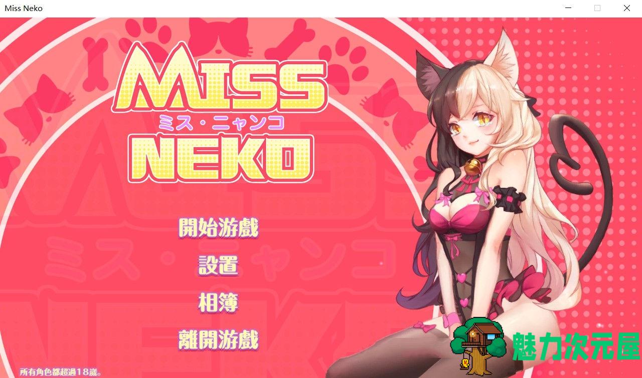 【中文】猫小姐Miss Neko 官方中文版 全动态互动游戏 700M-魅力次元屋