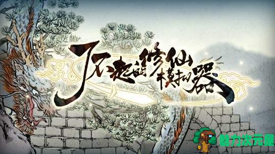【1.8G/RPG】了不起的修仙模拟器 国产SRPG 魔改绅士MOD整合版 1.8GMOD-魅力次元屋