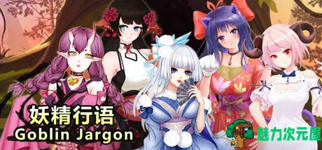 妖精行语 STEAM官中步兵版 美少女消除游戏+社保补丁-魅力次元屋
