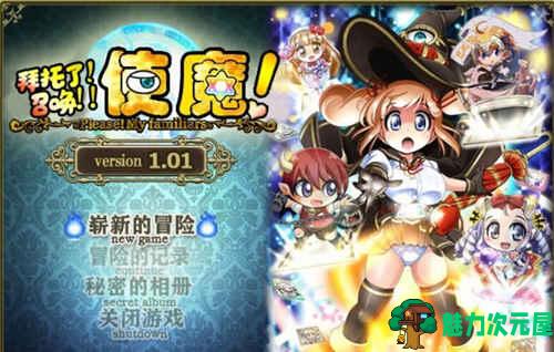 【汉化版/中文/RPG】拜托了!召唤!使魔!! 完整精修中文汉化版 日式神奇RPG