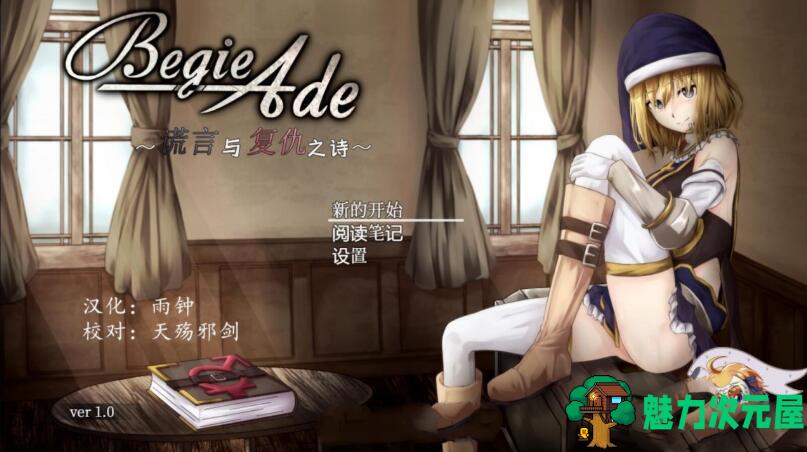 【汉化版/精品/RPG】BegieAde：谎言与复仇之诗 完整精翻汉化版 精品RPG游戏-魅力次元屋