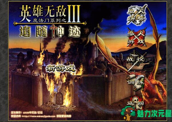 【中文】英雄无敌3追随神迹 WOG完美整合高清中文版 经典策略战棋游戏-魅力次元屋