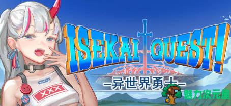【SLG/中文/1.5G】异世界大勇者！v1.0.2 中文步兵版 互动SLG游戏&全CV 1.5G-魅力次元屋