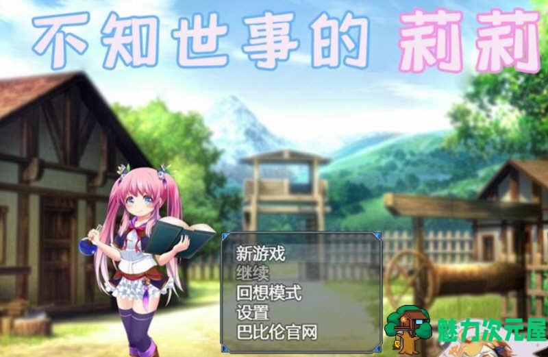 【安卓/PC/汉化版/2.4G/RPG】不知世事的莉莉  精翻汉化版  PC+安卓+全CV 日式RPG 2.4G-魅力次元屋