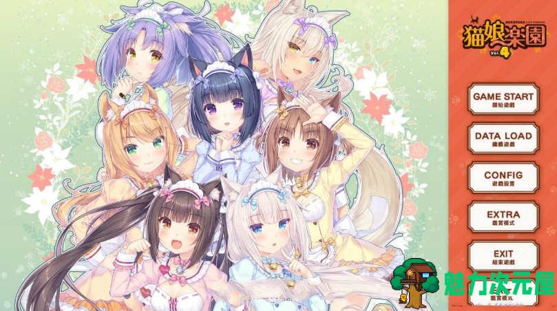 【中文/5.9G】猫娘乐园4（NEKOPARA Vol. 4） 官方中文版 全CV 5.9G-魅力次元屋