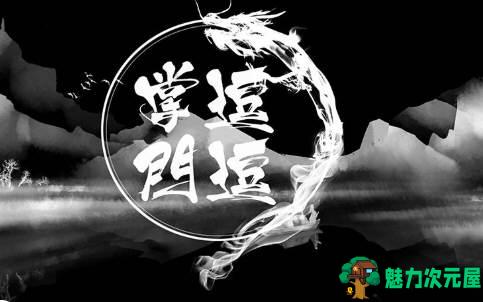 【安卓/单机/中文】逗逗掌门 v1.0.1 安卓中文修改版 单机文字仙侠手游-魅力次元屋